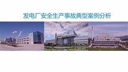 發電廠典型安全生產事故案例分析