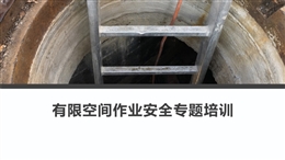 有限空間作業(yè)安全專題培訓(xùn)