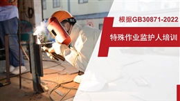 特殊作業(yè)監(jiān)護人培訓(xùn)