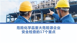 危險化學品重大危險源企業安全檢查的17個重點