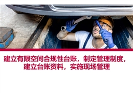 建立有限空間合規(guī)性臺賬 制定管理制度 建立臺賬資料 實施現(xiàn)場管理