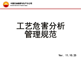 工藝危害分析培訓HSE體系推進辦