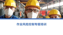 作業(yè)風(fēng)險控制專題培訓(xùn)