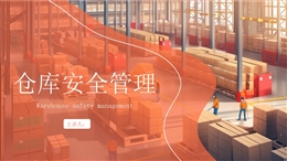 倉庫安全管理培訓(xùn)課件
