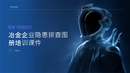 冶金企業隱患排查圖冊培訓