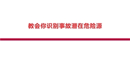教會(huì)你識(shí)別事故潛在危險(xiǎn)源
