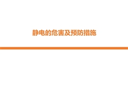 靜電的危害及預防措施