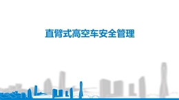 直臂式高空作業(yè)車安全管理培訓(xùn)