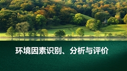 環境管理體系培訓