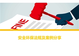 安全環保法規及案例分享