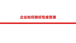 企業如何做好危廢管理培訓課件