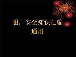 船廠安全基本知識