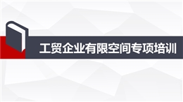 工貿(mào)企業(yè)有限空間專項(xiàng)培訓(xùn)