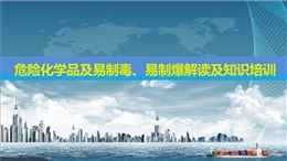 危險(xiǎn)化學(xué)品及易制毒、易制爆解讀及知識(shí)培訓(xùn)