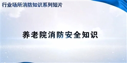 行業場所消防知識短片-養老院