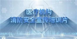 醫療機構消防安全宣傳培訓