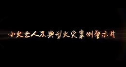 “小火亡人”及典型火災案例警示片