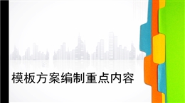 危大工程模板方案編制重點(diǎn)內(nèi)容