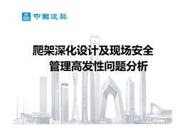 爬架施工必須排除的30個(gè)現(xiàn)場(chǎng)高發(fā)安全隱患問題！