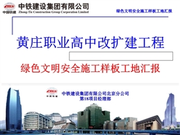 國(guó)企項(xiàng)目改擴(kuò)建工程綠色文明安全施工樣板工地匯報(bào)