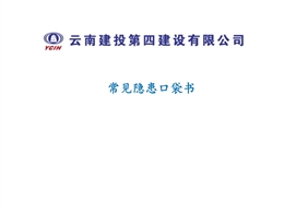 工地安全隱患常見施工安全隱患口袋書