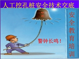 人工挖孔樁施工安全技術(shù)交底培訓(xùn)