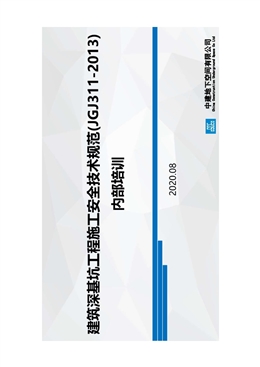 建筑深基坑工程施工安全技術(shù)規(guī)范 (JGJ311 2013) 內(nèi)部培訓(xùn)