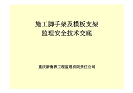 施工腳手架及模板支架監(jiān)理安全技術(shù)交底培訓(xùn)