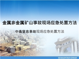 中毒窒息事故現場應急處置方法