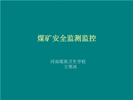 煤礦安全監(jiān)測(cè)監(jiān)控培訓(xùn)