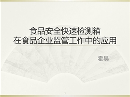 食品安全快速檢測箱培訓