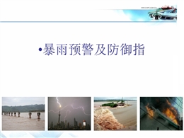 暴雨預警及防御指南