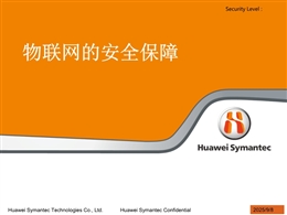 物聯網安全保障