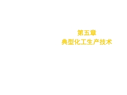 甲醇的化工生產技術