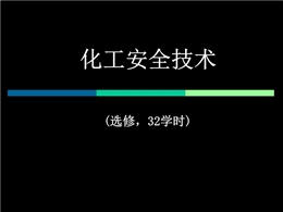 化工安全技術緒論
