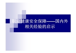 職業(yè)健康安全保障