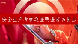 安全生產(chǎn)考核巡查明查暗訪要點(diǎn)問題與處罰案例