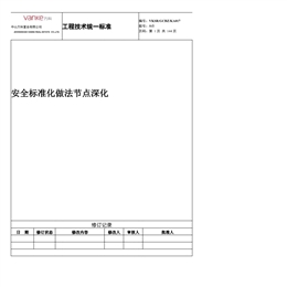 安全標準化做法節(jié)點深化
