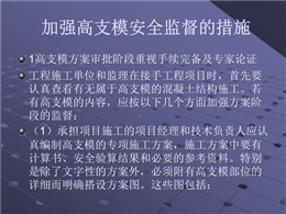 高大模板監(jiān)督措施及管理導則