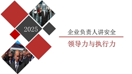 安全生產月企業負責人安全培訓