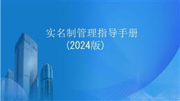 實名制管理指導手冊