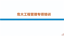 危大工程管理專項培訓