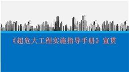 《超危大工程實施指導手冊》宣貫