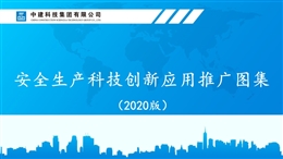 安全生產科技創新應用推廣圖集培訓