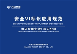 知名集團安全VI標識應用規范（酒店專用）