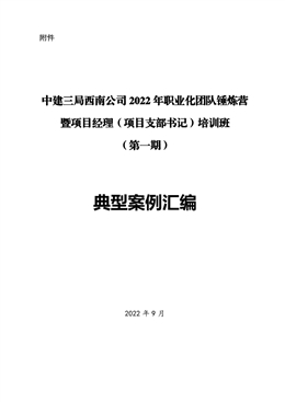 中建三局西南公司2022年職業(yè)化團隊錘煉營暨項目經(jīng)理（項目支部書記）培訓班