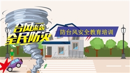 防臺(tái)風(fēng)安全教育