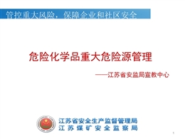 危險化學品重大危險源管理