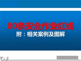 80條安全作業紅線及相關案例圖解