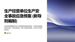 生產經營單位生產安全事故應急預案 (新導則編制)